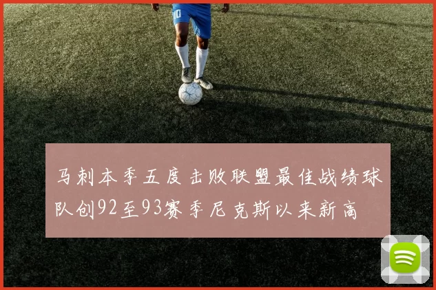 马刺本季五度击败联盟最佳战绩球队创92至93赛季尼克斯以来新高