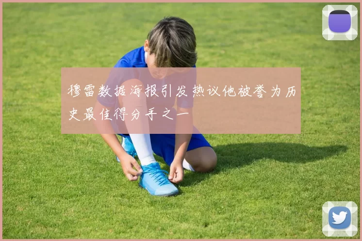 穆雷数据海报引发热议他被誉为历史最佳得分手之一