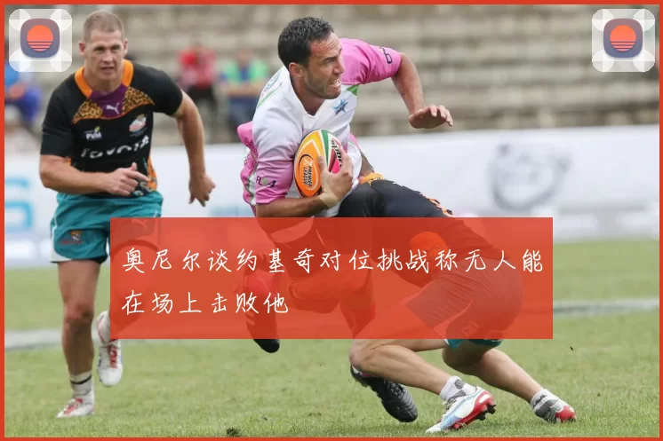 奥尼尔谈约基奇对位挑战称无人能在场上击败他