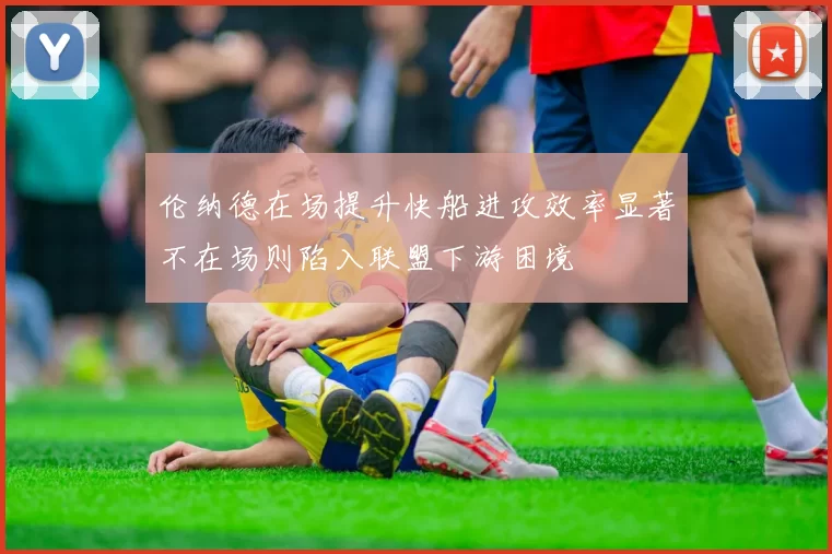 伦纳德在场提升快船进攻效率显著不在场则陷入联盟下游困境