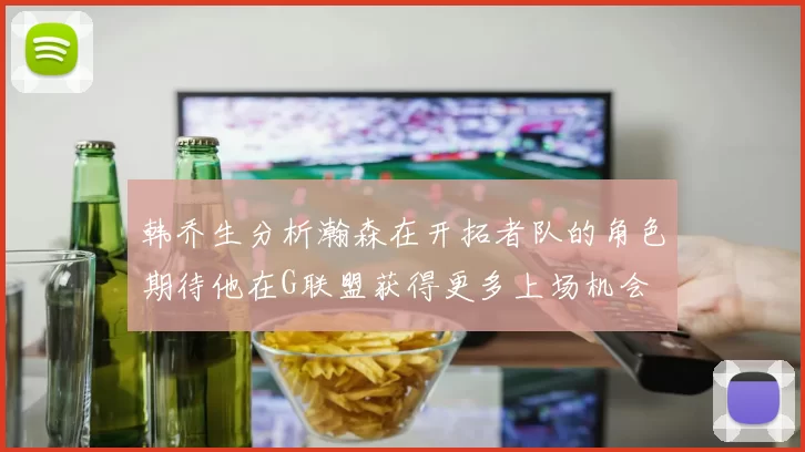 韩乔生分析瀚森在开拓者队的角色期待他在G联盟获得更多上场机会