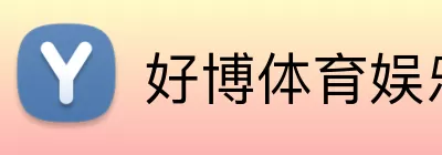 好博体育娱乐 Logo
